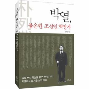 박열, 불온한 조선인 혁명가 일왕 부자 폭살을 꿈꾼 한 남자의 치열하고 뜨거운 삶과 사랑