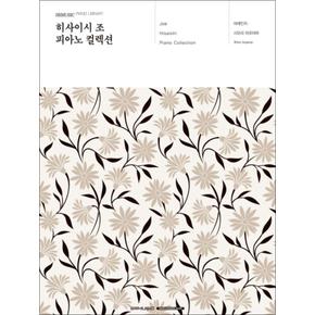 히사이시 조 피아노 컬렉션