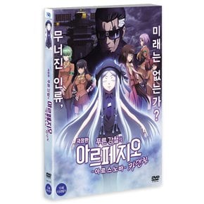 DVD - 푸른 강철의 아르페지오: 아르스노바 카덴차 극장판 劇場版 蒼き鋼のアルペジオ: ARS NOVA