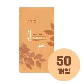 서린 일회용 거품목욕 버블바스 12ml x 50개