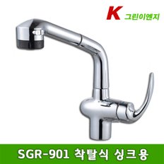 SGR-901 원홀 주방수전