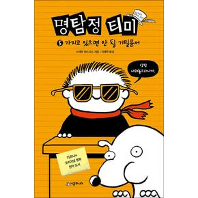 명탐정 티미 5 : 가지고 있으면 안 될 기밀문서 (Book 클럽 456) (양장)