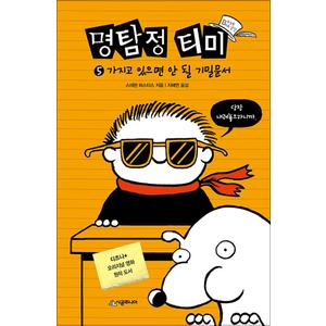 제이북스 명탐정 티미 5 : 가지고 있으면 안 될 기밀문서 (Book 클럽 456) (양장)