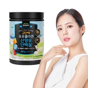 고단백 초유콜라겐 산양유 단백질 280g 1통