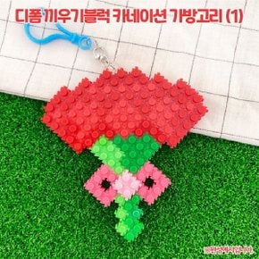 디폼 끼우기블럭 카네이션 가방고리-1