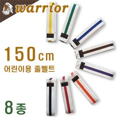 백색 줄벨트 (줄띠) / 어린이용 / 길이 150cm / 태권도 합기도 특공무술 해동검도 / 컬러 8종 / warrior