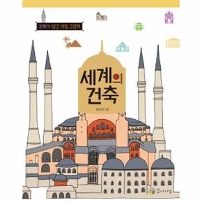 세계의 건축
