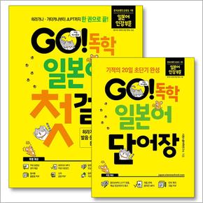 GO 독학 일본어 단어장 + 첫걸음 세트 (전2권)