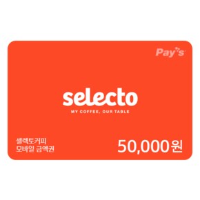 [Pays] 셀렉토커피 디지털상품권 5만원권