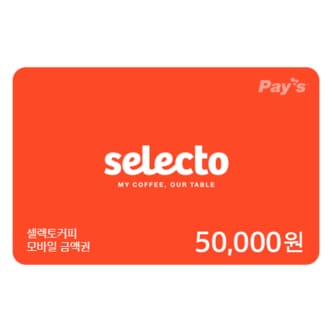 셀렉토커피 [Pays] 셀렉토커피 디지털상품권 5만원권