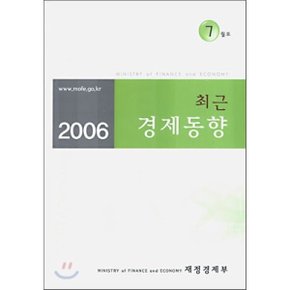 최근 경제동향 2006 7월호