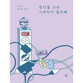  필름 생각을 끄는 스위치가 필요해