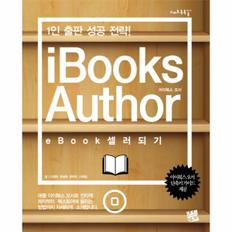 IBOOKS AUTHOR EBOOK 셀러되기(1인 출판 성공 전략)-5(스마트 톡톡)