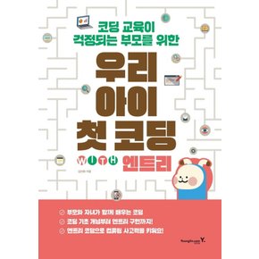 영진닷컴 우리 아이 첫 코딩 with 엔트리 - 코딩 교육이 걱정되는 부모를 위한