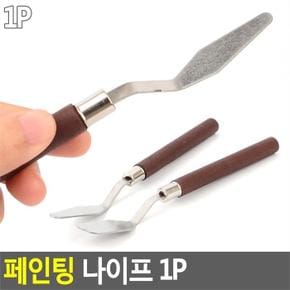 페이팅나이프/파레트/미술/물감나이프/페인트도구 (S8113836)