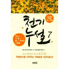 천기누설 7: 심장질환 고혈압 당뇨 통풍