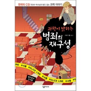 (중고/최상)과학이 밝히는 범죄의 재구성 1