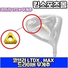 LTDX,LS,LTDX MAX,TOUR,MAX TOUR 모델 호환 드라이버 무게추.