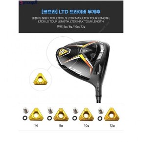 LTDX,LS,LTDX MAX,TOUR,MAX TOUR 모델 호환 드라이버 무게추.