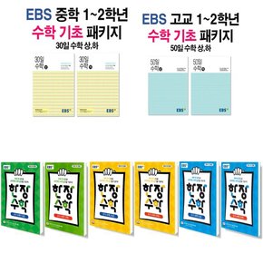 2021 EBS 중학 30일 한장 고교 50일 수학 상 하 세트 1 2 3 학년 선택