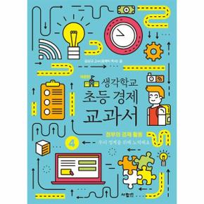 생각학교 초등 경제 교과서 4   정부의 경제 활동  개정판