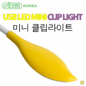  이스타 USB LED 미니 클립라이트 (옐로우)