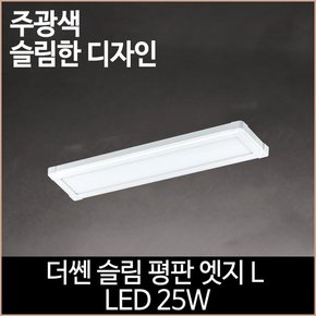 더쎈 슬림 평판 엣지L LED 25w 640x180 거실등 방등