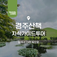 경주 산책 가이드투어