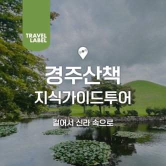  경주 산책 가이드투어