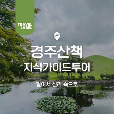  경주 산책 가이드투어