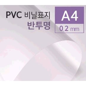 PVC 제본표지 A4 (0.2mm, 반투명, 25매입/권)