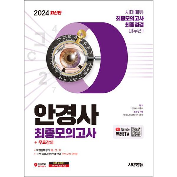 2024 시대에듀 안경사 최종모의고사+무료강의