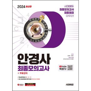 2024 시대에듀 안경사 최종모의고사+무료강의