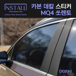 쏘렌토 MQ4 카본 데칼스티커 /쏘렌토MQ4