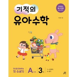  길벗스쿨 기적의  유아수학 A단계 3권 - 1~10까지 수 세기