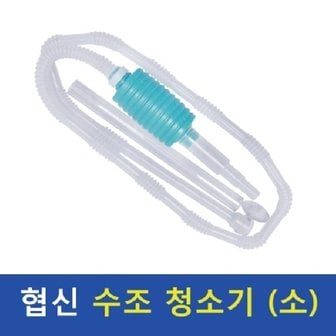  협신 미니 사이펀 DP-45 (소) / 어항청소기 DP45