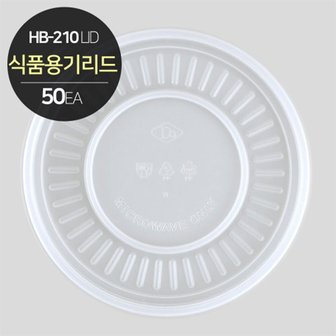  HB-210 원형 용기 리드 소분 50개