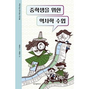 [가을책방] [위즈덤하우스] 중학생을 위한 역사학 수업