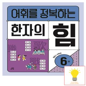 길벗스쿨 어휘를 정복하는 한자의 힘 6권 (초등 3.4학년)