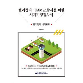 헬리콥터·UAM 조종사를 위한 시계비행절차서 : 헬기장과 버티포트