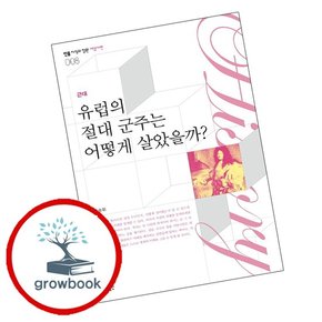 유럽의 절대 군주는 어떻게 살았을까 유럽의절대군주는어떻게살았을까 책