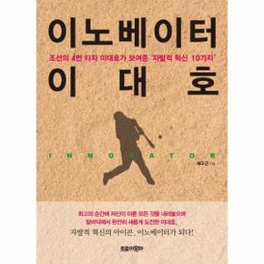 이노베이터 이대호 조선의 4번 타자 이대호가 보여준   039 자발적 혁신 10가지  039