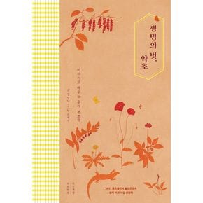 생명의 벗, 약초