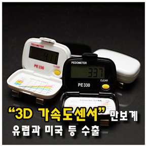 단순도보 3D 가속도센서 만보계 PE 330