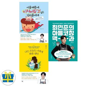 사은품 최민준 육아법 전3권 세트 아들코칭+오늘도 너에게 화를 냈다+아들때문에 미쳐버릴 것 같은 엄마들에게