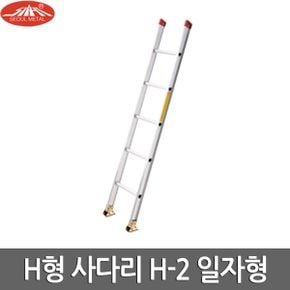 H형 사다리 국산 알루미늄 H-2m 일자형