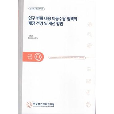 교보문고 인구 변화 대응 아동수당 정책의 재정 전망 및 개선 방안