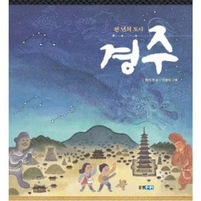 천년의 도시 경주 : (빛나는 유네스코 우리 유산 5)