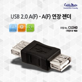 (케이블메이트) USB 2.0 AF - AF 연장 젠더 CU240