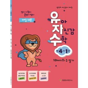 천종현수학연구소 유자수 유아 자신감 수학 만4세 - 1권